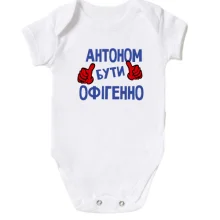 Дитяче боді з написом "Антоном бути офігенно"