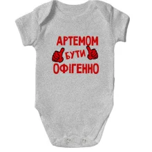 Дитяче боді з написом "Артемом бути офігенно"