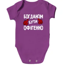 Дитяче боді з написом "Богданом бути офігенно"