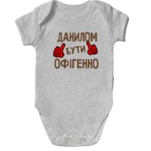 Дитяче боді з написом "Данилом бути офігенно"