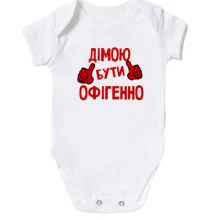 Дитяче боді з написом "Дімою бути офігенно"