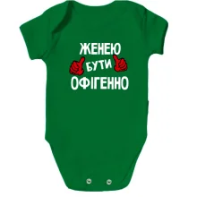 Дитяче боді з написом "Женею бути офігенно"