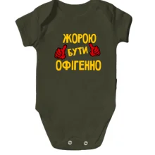 Дитяче боді з написом "Жорою бути офігенно"