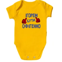 Дитяче боді з написом "Ігорем бути офігенно"