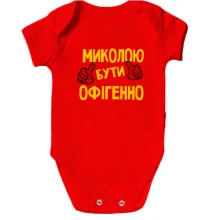 Дитяче боді з написом "Колею бути офігенно"
