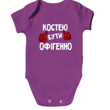 Дитяче боді з написом "Костею бути офігенно"