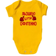 Дитяче боді з написом "Льошею бути офігенно"