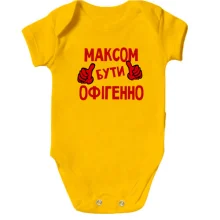 Дитяче боді з написом "Максом бути офігенно"