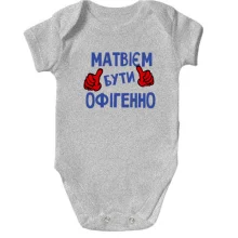 Дитяче боді з написом "Матвієм бути офігенно"