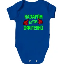 Дитяче боді з написом "Назаром бути офігенно"