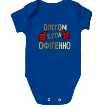 Дитяче боді з написом "Олегом бути офігенно"
