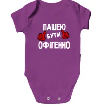 Дитяче боді з написом "Пашею бути офігенно"