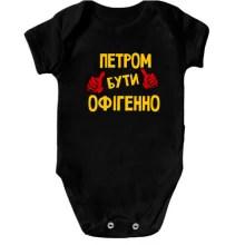 Дитяче боді з написом "Петром бути офігенно"