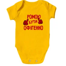 Дитяче боді з написом "Ромою бути офігенно"