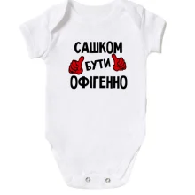 Дитяче боді з написом "Сашком бути офігенно"
