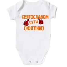 Дитяче боді з написом "Святославом бути офігенно"