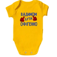 Дитяче боді з написом "Вадимом бути офігенно"