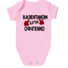 Дитяче боді з написом "Валентином бути офігенно"