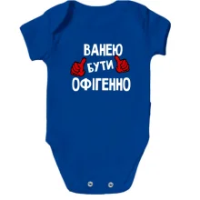 Дитяче боді з написом "Ванею бути офігенно"