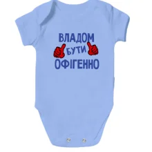 Дитяче боді з написом "Владом бути офігенно"