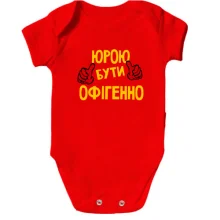 Дитяче боді з написом "Юрою бути офігенно"