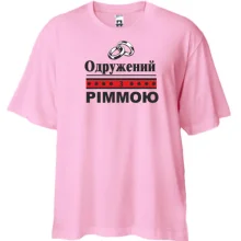 Футболка oversize Одружений з Ріммою