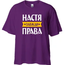 Футболка oversize Настя завжди права