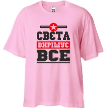 Футболка oversize Свєта вирішує все