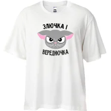 Футболка oversize Злючка і Вереднючка