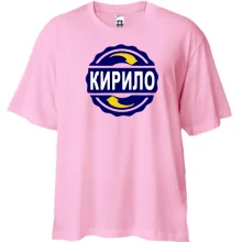 Футболка oversize з ім'ям Кирило в колі