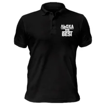 Чоловіча футболка-поло Льоха the BEST