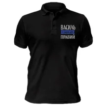 Чоловіча футболка-поло Василь завжди правий