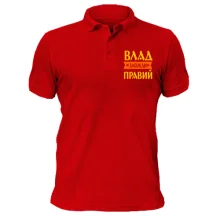 Чоловіча футболка-поло Влад завжди правий