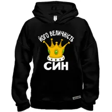 Худі BASE Його величність син