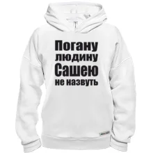 Худі BASE Погану людину Сашею не назвуть