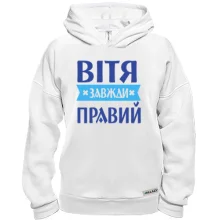 Худі BASE Вітя завжди правий