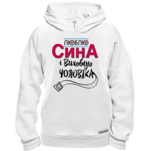 Худі BASE люблю сина і виховую чоловіка