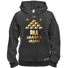 Худі BASE з написом "Яна - золота людина"