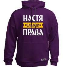 Худі без начосу Настя завжди права