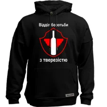Худі без начосу Отдел по борьбе с трезвостью (2)