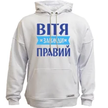 Худі без начосу Вітя завжди правий