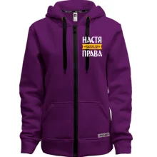 Жіноча толстовка на блискавці Настя завжди права