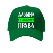 Кепка Альбіна завжди права