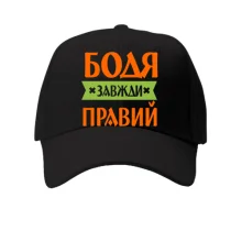 Кепка Бодя завжди правий