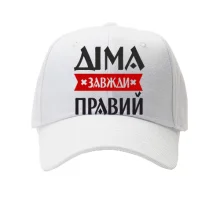 Кепка Діма завжди правий