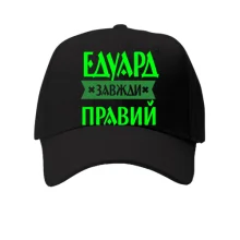 Кепка Едик завжди правий