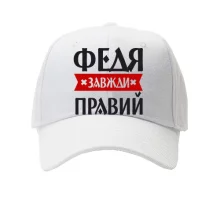 Кепка Федя завжди правий