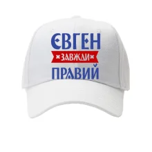 Кепка Євген завжди правий