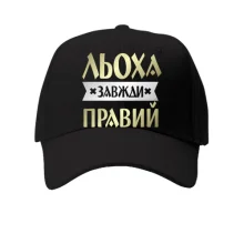 Кепка Льоха завжди правий