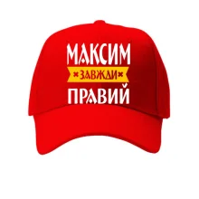 Кепка Максим завжди правий